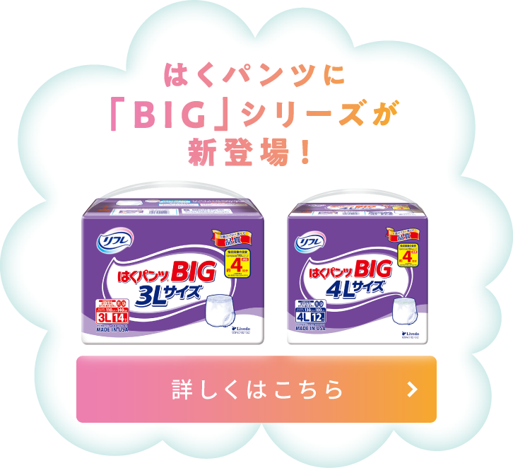 リフレ はくパンツに「BIG」シリーズが新登場