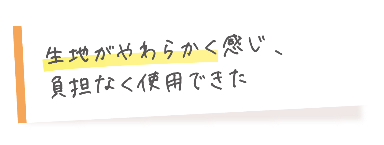 生地がやわらかく感じ、負担なく使用できた