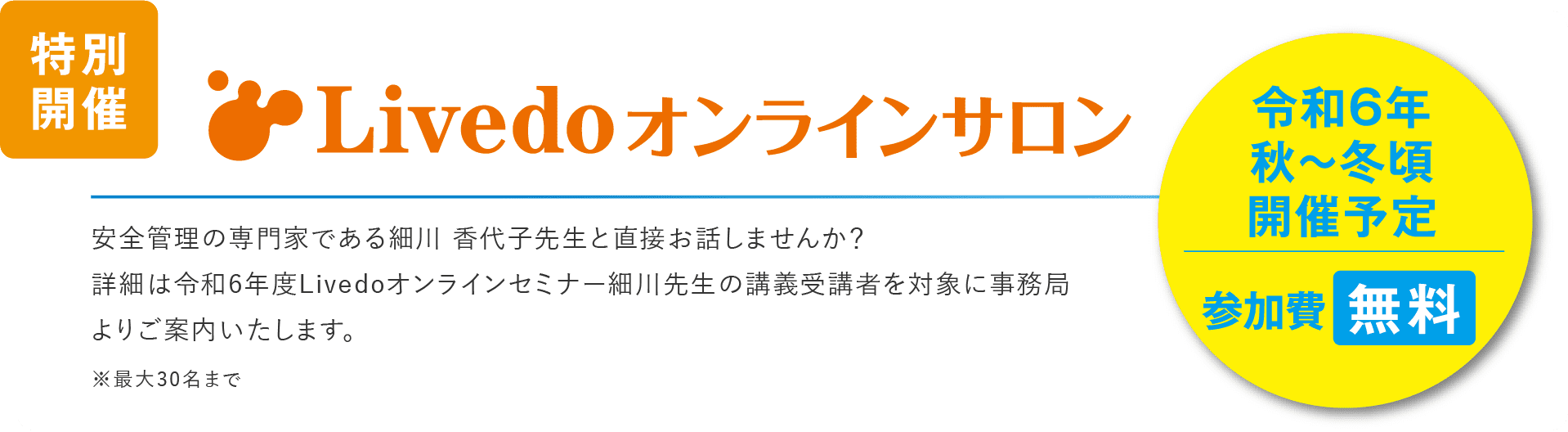 特別開催 Livedoオンラインサロン