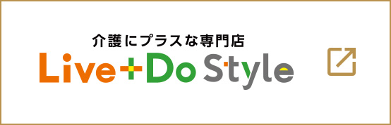 介護にプラスな専門店 Live+Do Style