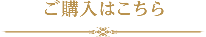 ご購入はこちら