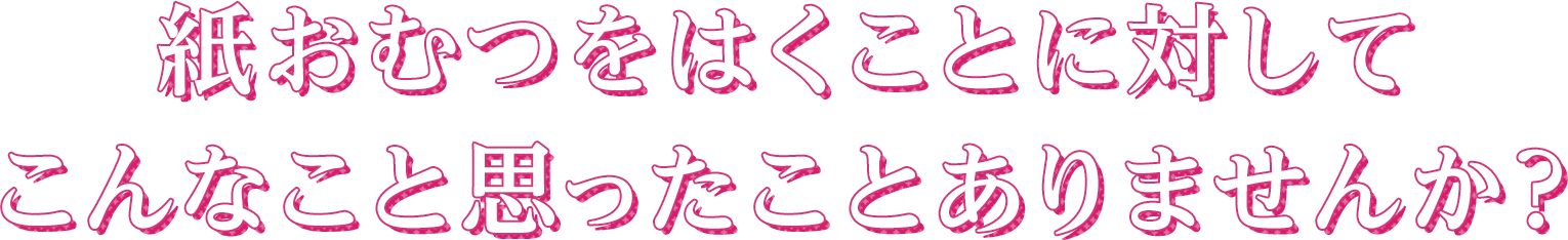 はくパンツ 下着のようなベージュタイプ