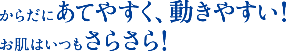 からだにあてやすく、動きやすい！お肌はいつもさらさら！スマートキャッチ