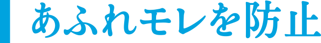 あふれモレを防止