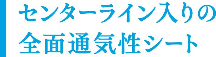 センターライン入りの全面通気性シート