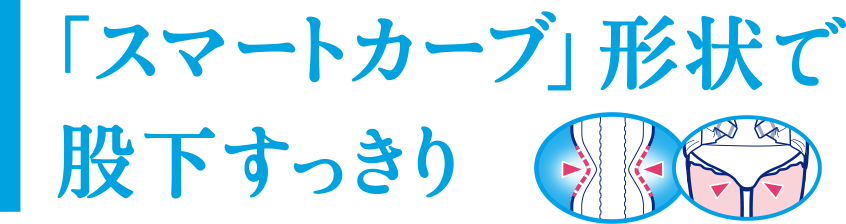 スマートカーブ形状で股下すっきり