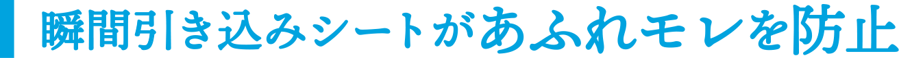 あふれモレを防止