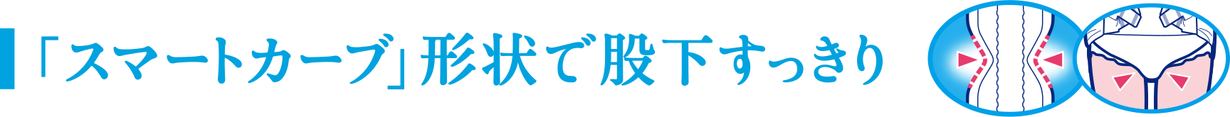 スマートカーブ形状で股下すっきり