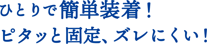 パッドを入れて使いやすい！“かるい”はきごこちでモレ安心スマートフィット