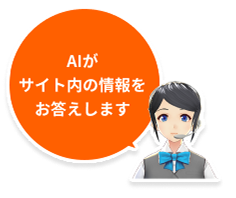 チャットでのお問い合わせはこちら