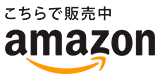 こちらで販売中 amazon