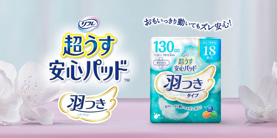 超うす安心パッド羽つきについて