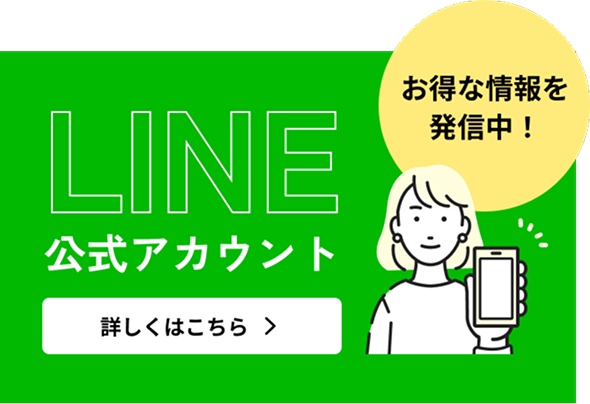 お得な情報を発信中！LINE公式アカウントの友だち追加はこちら