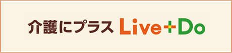 介護にプラスLive+Do