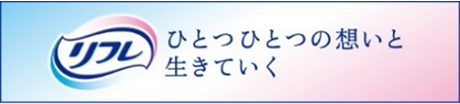 「リフレ」ひとつひとつの想いと生きていく