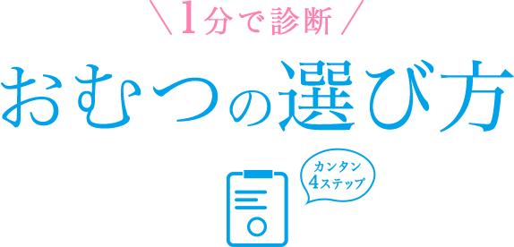 1分で診断おむつの選び方