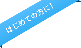 はじめての方に