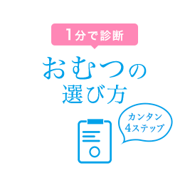 1分で診断 おむつの選び方 カンタン4ステップ