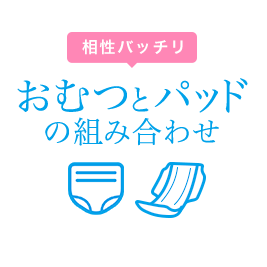 相性バッチリおむつとパッドの組み合わせ