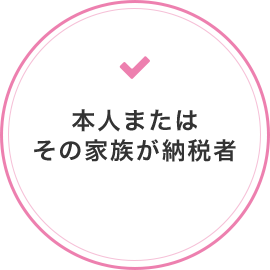 本人またはその家族が納税者