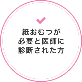 紙おむつが必要と医師に診断された方