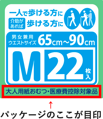 図：「大人用紙おむつ・医療費控除対象品」の目印