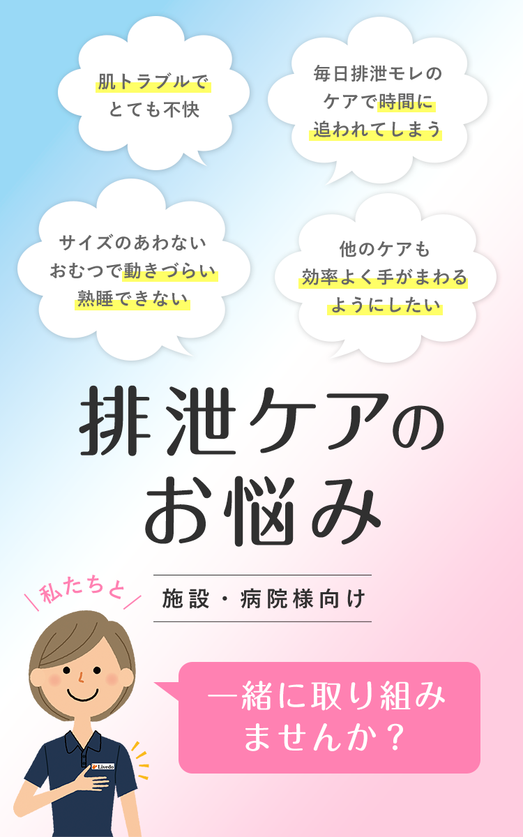 「サイズのあわないおむつで動きづらい熟睡できない」「肌トラブルでとても不快」「毎日排泄モレのケアで時間に追われてしまう」「他のケアも効率よく手がまわるようにしたい」排泄ケアのお悩み（施設・病院様向け） 私たちと一緒に取り組みませんか？