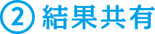 2.結果共有