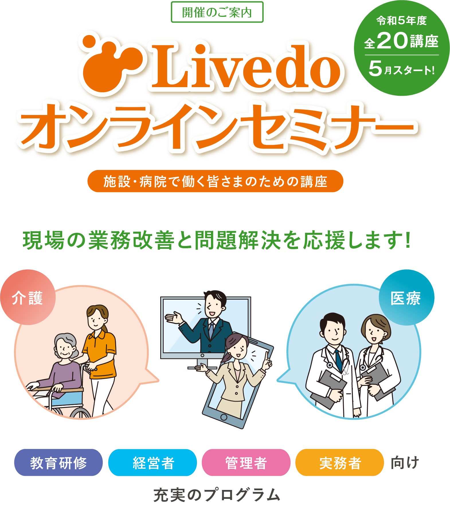 [開催のご案内]Livedo オンラインセミナー施設・病院で働く皆さまのための講座 現場の業務改善と問題解決を応援します!
