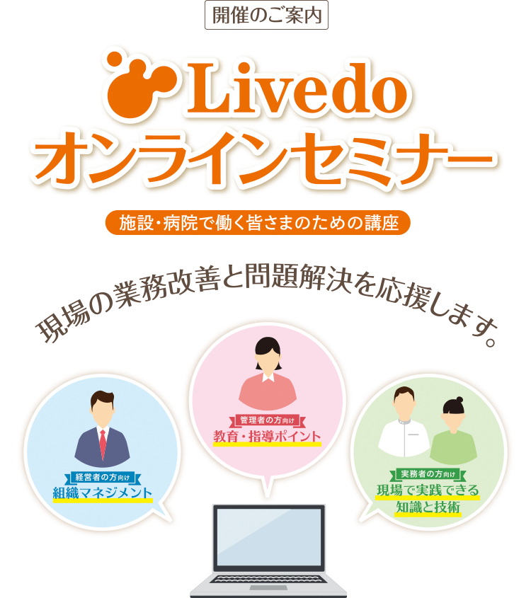 [開催のご案内]Livedo オンラインセミナー施設・病院で働く皆さまのための講座 現場の業務改善と問題解決を応援します。