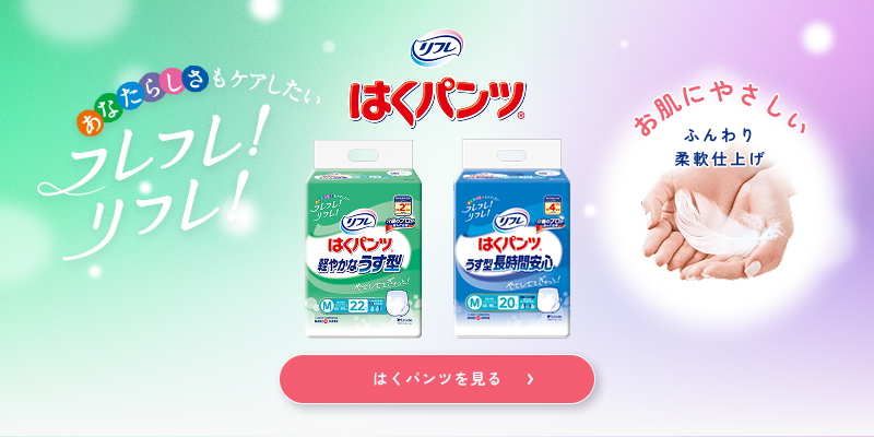 はくパンツ お肌にやさしいふんわり柔軟仕上げ