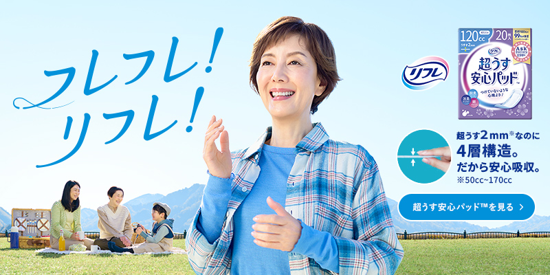 フレフレ！リフレ！ 超うす安心パッドを見る