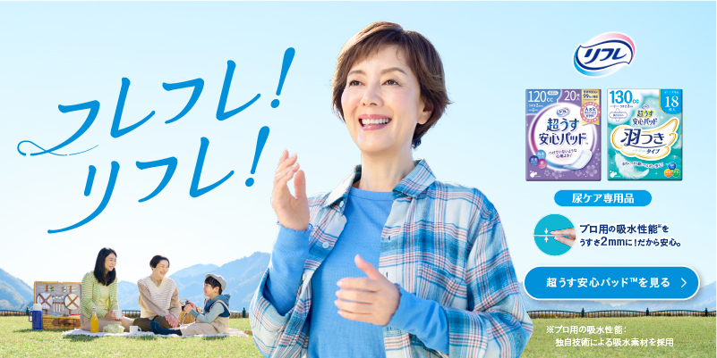 フレフレ！リフレ！ 超うす安心パッドを見る