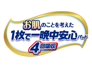 お肌のことを考えた1枚で一晩中安心パッド4回吸収