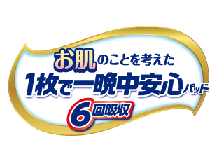 お肌のことを考えた1枚で一晩中安心パッド6回吸収