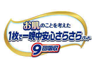 お肌のことを考えた1枚で一晩中安心さらさらパッド9回吸収