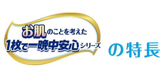 お肌のことを考えた1枚で一晩中安心シリーズの特長