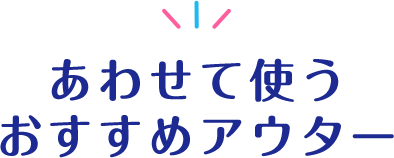 あわせて使うおすすめアウター