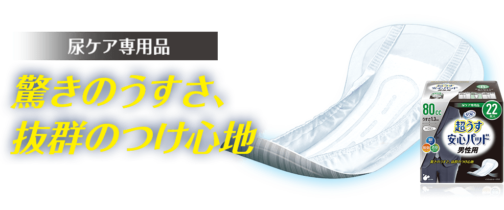 尿ケア専用品 究極のうすさ、抜群のつけ心地