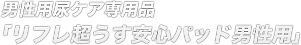 リフレ 超うす安心パッド 男性用