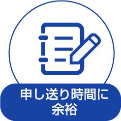 申し送り時間に余裕