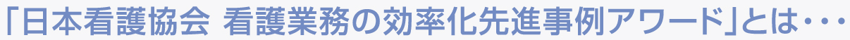 日本看護協会 看護業務の効率化先進事例アワードとは…