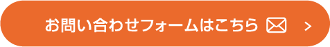 お問い合わせフォームはこちら