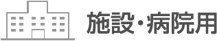 施設・病院用