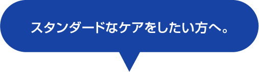 スタンダードなケアをしたい方へ