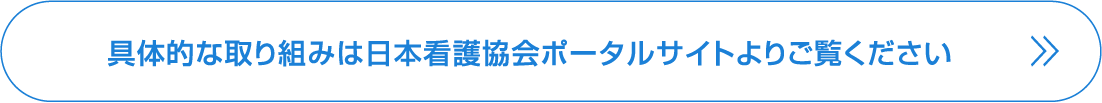 具体的な取り組みは日本看護協会ポータルサイトよりご覧ください