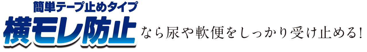 「簡単テープ止めタイプ横モレ防止」なら尿や軟便をしっかり受け止める!