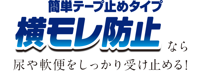 「簡単テープ止めタイプ横モレ防止」なら尿や軟便をしっかり受け止める!