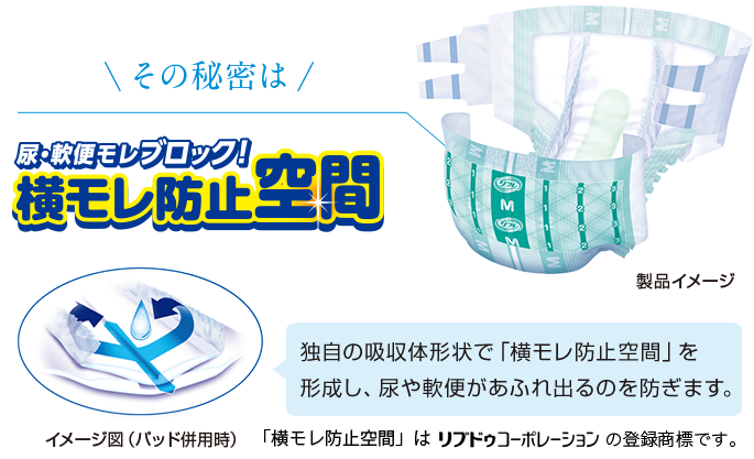 リフレ 簡単テープ止めタイプ横モレ防止｜株式会社リブドゥコーポレーション