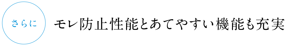 モレ防止性能とあてやすい機能も充実